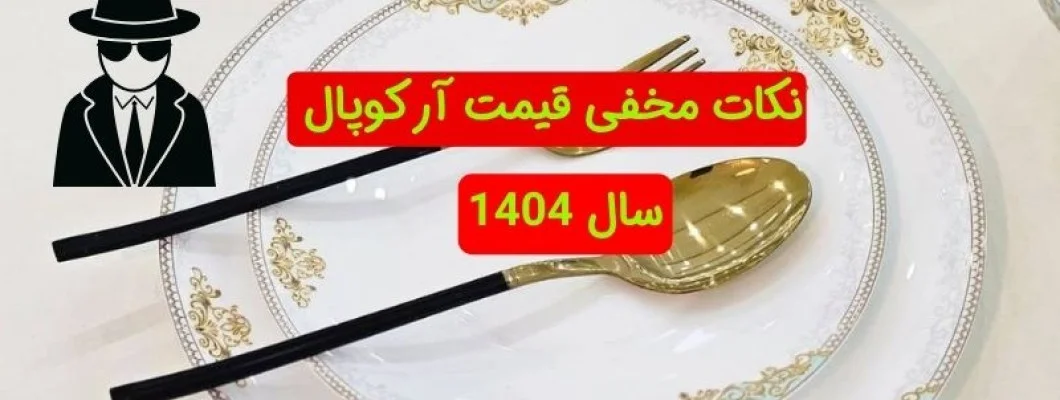 قیمت آرکوپال جدید سال 1404