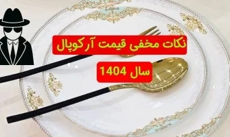قیمت آرکوپال جدید سال 1404