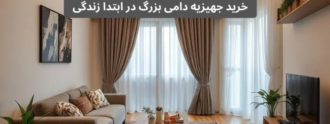 خرید جهیزیه دامی بزرگ برای نوعروسان پارت اول