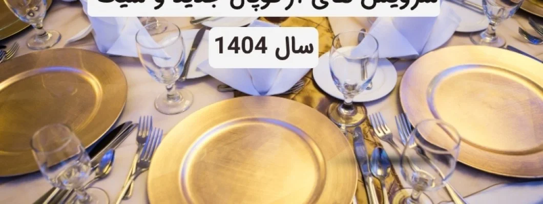 سرویس آرکوپال جدید و شیک سرویس آرکوپال جدید و شیک