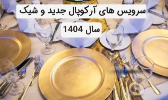 سرویس آرکوپال جدید و شیک