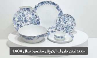 جدیدترین آرکوپال مقصود در سال 1404