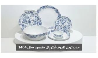 جدیدترین آرکوپال مقصود در سال 1404