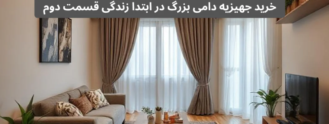 خرید جهیزیه دامی بزرگ قسمت دوم