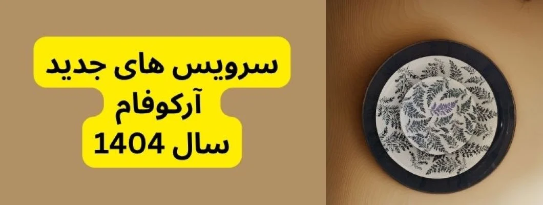 arcofam آرکوفام دنیای رنگ ها