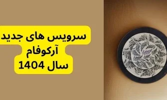 arcofam آرکوفام دنیای رنگ ها