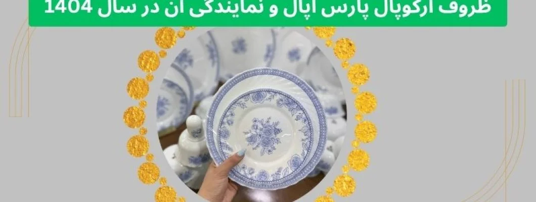 آرکوپال پارس اپال در سال 1404