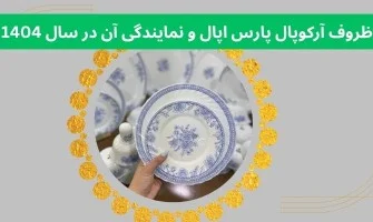 آرکوپال پارس اپال در سال 1404