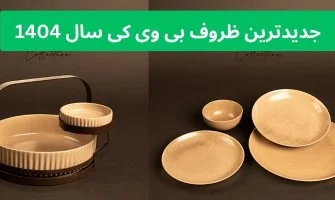 جدیدترین های ظروف بی وی کی در سال 1404
