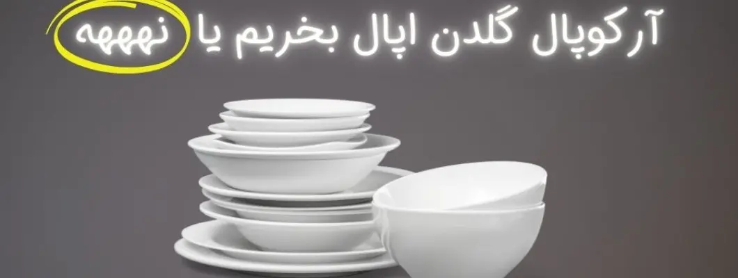 گلدن اپال و تمام نکات خرید این برند