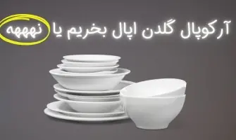 گلدن اپال و تمام نکات خرید این برند