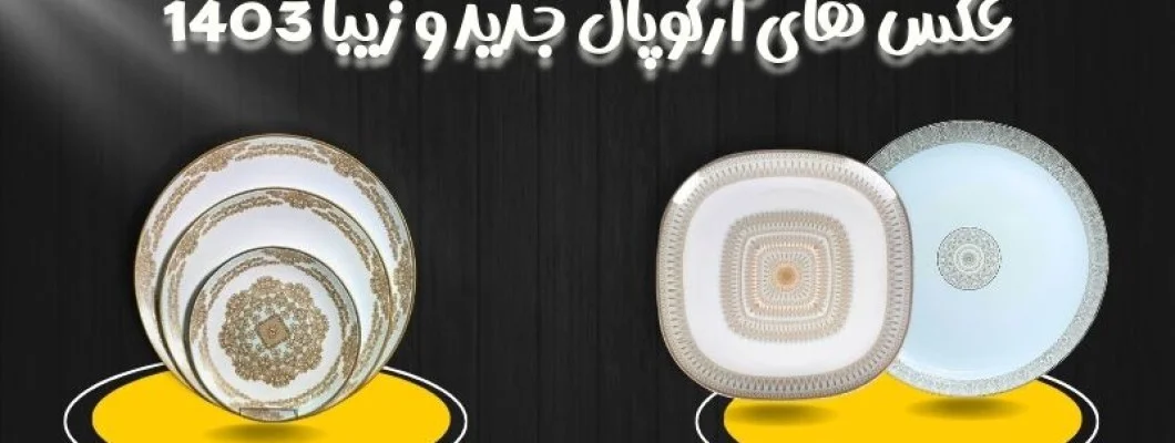 زیباترین و جدیدترین آرکوپال ها 1403