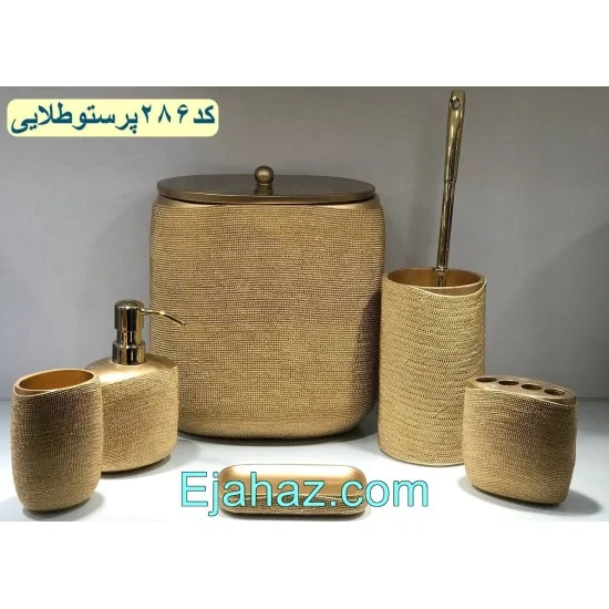 سرویس بهداشتی رزین 6 پارچه 284 پرستو طلایی