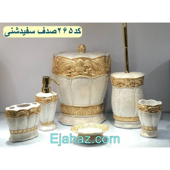 سرویس بهداشتی رزین 6 پارچه 265 صدف سفید شنی