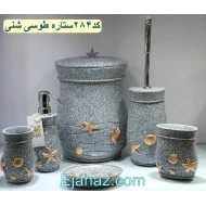 سرویس بهداشتی رزین 6 پارچه 284 ستاره طوسی شنی