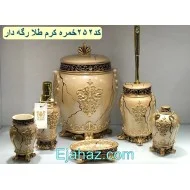 سرویس بهداشتی رزین 6 پارچه 252 خمره کرم طلا رگه دار