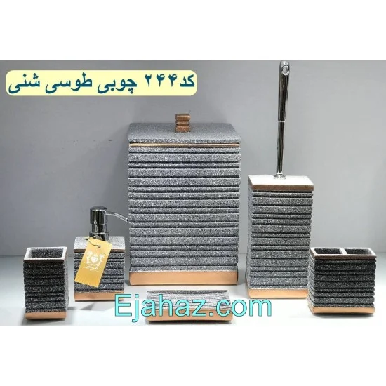 سرویس بهداشتی رزین 6 پارچه 244 طوسی شنی