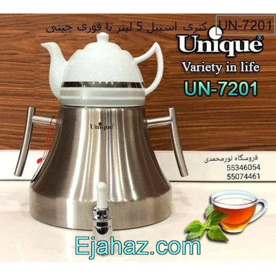 کتری قوری یونیک استیل شیردار 5 لیتر 7201 کتری قوری یونیک استیل شیردار 5 لیتر 7201