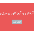 آبکش و آبچکان رومیزی