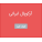 آرکوپال ایرانی
