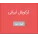 آرکوپال ایرانی