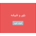 بلور و شیشه