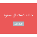 حلقه دستمال سفره