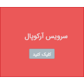سرویس آرکوپال