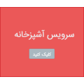 سرویس آشپزخانه