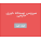 سرویس صبحانه خوری خارجی
