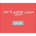 سرویس غذاخوری 18 نفره خارجی