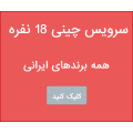 سرویس چینی 18 نفره 