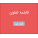 قابلمه تفلون