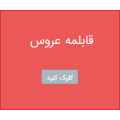 قابلمه عروس