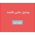 وسایل جانبی قابلمه