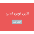 کتری و قوری لعابی