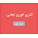 کتری و قوری لعابی