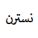 سرویس پخت و پز و قابلمه نسترن