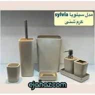 ست سرویس بهداشتی رزینی درجه عالی سیلویا کرم شنی