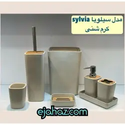 ست سرویس بهداشتی رزینی درجه عالی سیلویا کرم شنی