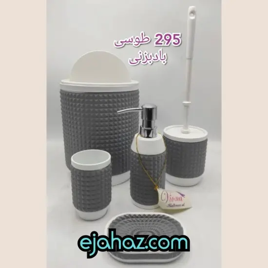 ست سرویس بهداشتی رزینی 295 طوسی سفید