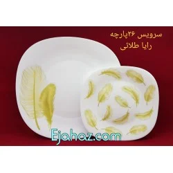 سرویس آرکوپال مقصود رایا طرح پر طلایی اکلیلی مربع 26 پارچه