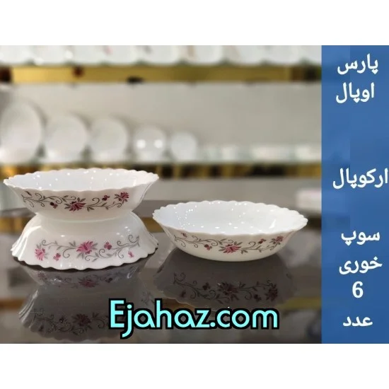 کاسه سوپ پارس اپال فله لیندا کد 124
