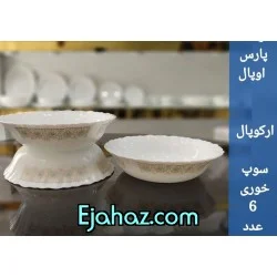 کاسه سوپ خوری پارس اپال فله کد 148