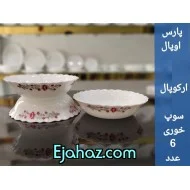 کاسه سوپ خوری پارس اپال فله کد 230