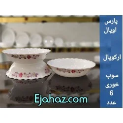 کاسه سوپ خوری پارس اپال فله کد 230