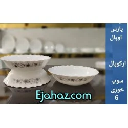 کاسه سوپ خوری پارس اپال فله کد 642