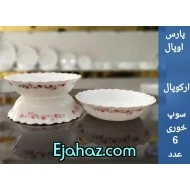 کاسه سوپ خوری پارس اپال فله کد 769