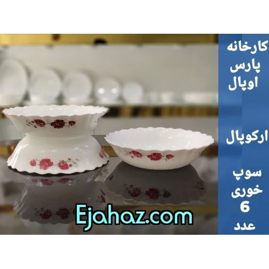 کاسه سوپ پارس اپال فله کد 122 بسته 6 عددی کاسه سوپ پارس اپال فله کد 122 بسته 6 عددی