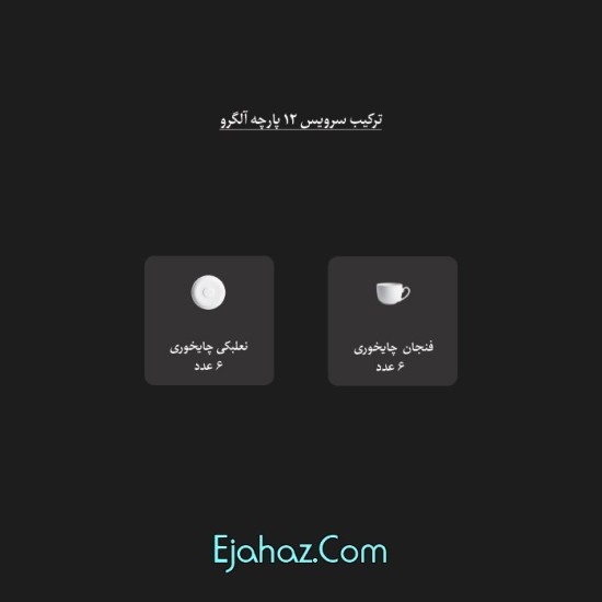 آفتاب سری آلگرو سرویس چینی 12 پارچه چای خوری آفتاب 6 نفره درجه: یک آفتاب سری آلگرو سرویس چینی 12 پارچه چای خوری آفتاب 6 نفره درجه: یک